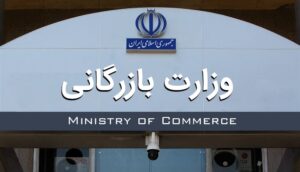 آیا با تشکیل وزارت بازرگانی مشکل بازار حل می شود؟